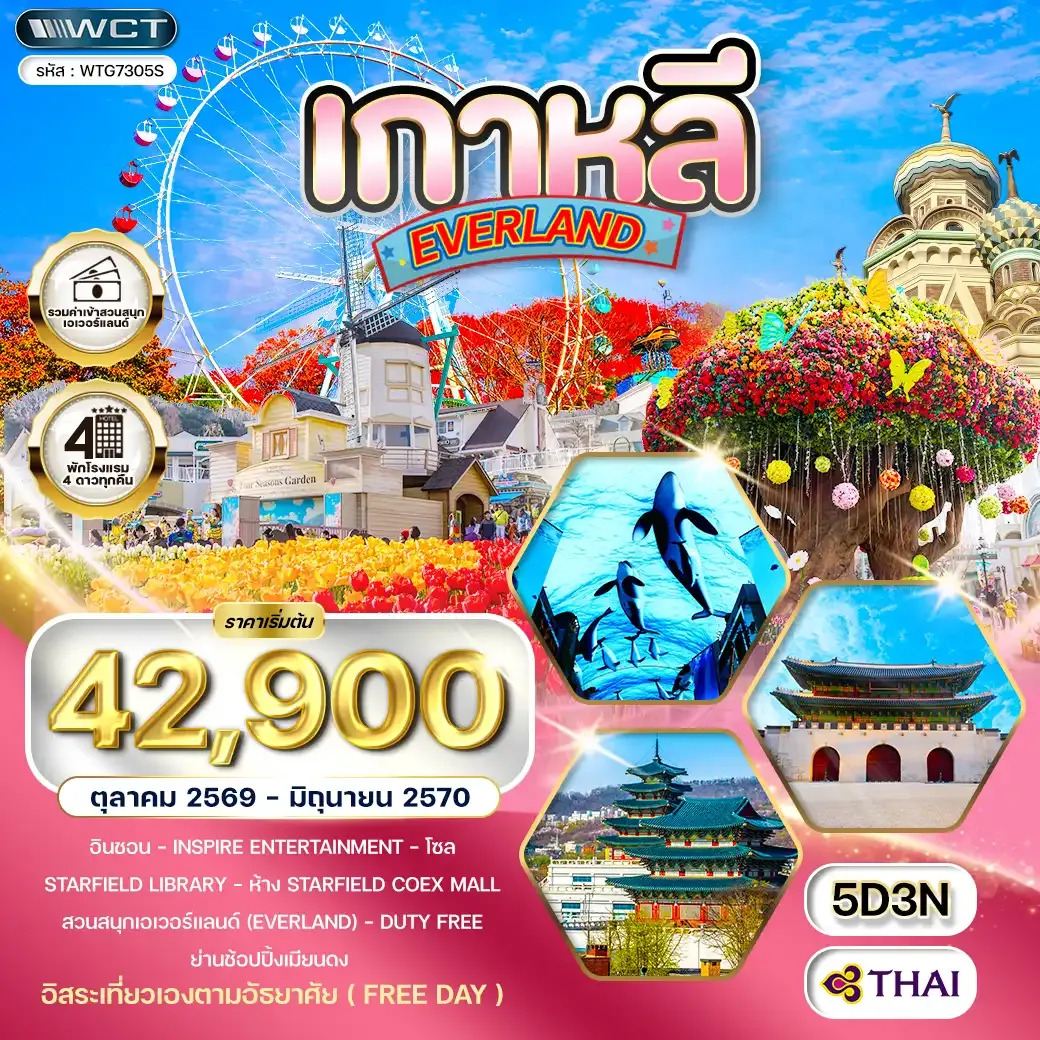 ทัวร์เกาหลี - โซล - สวนสนุก EVERLAND (Freeday) 5 วัน 3 คืน (TG) OCT 26 - JUN 27