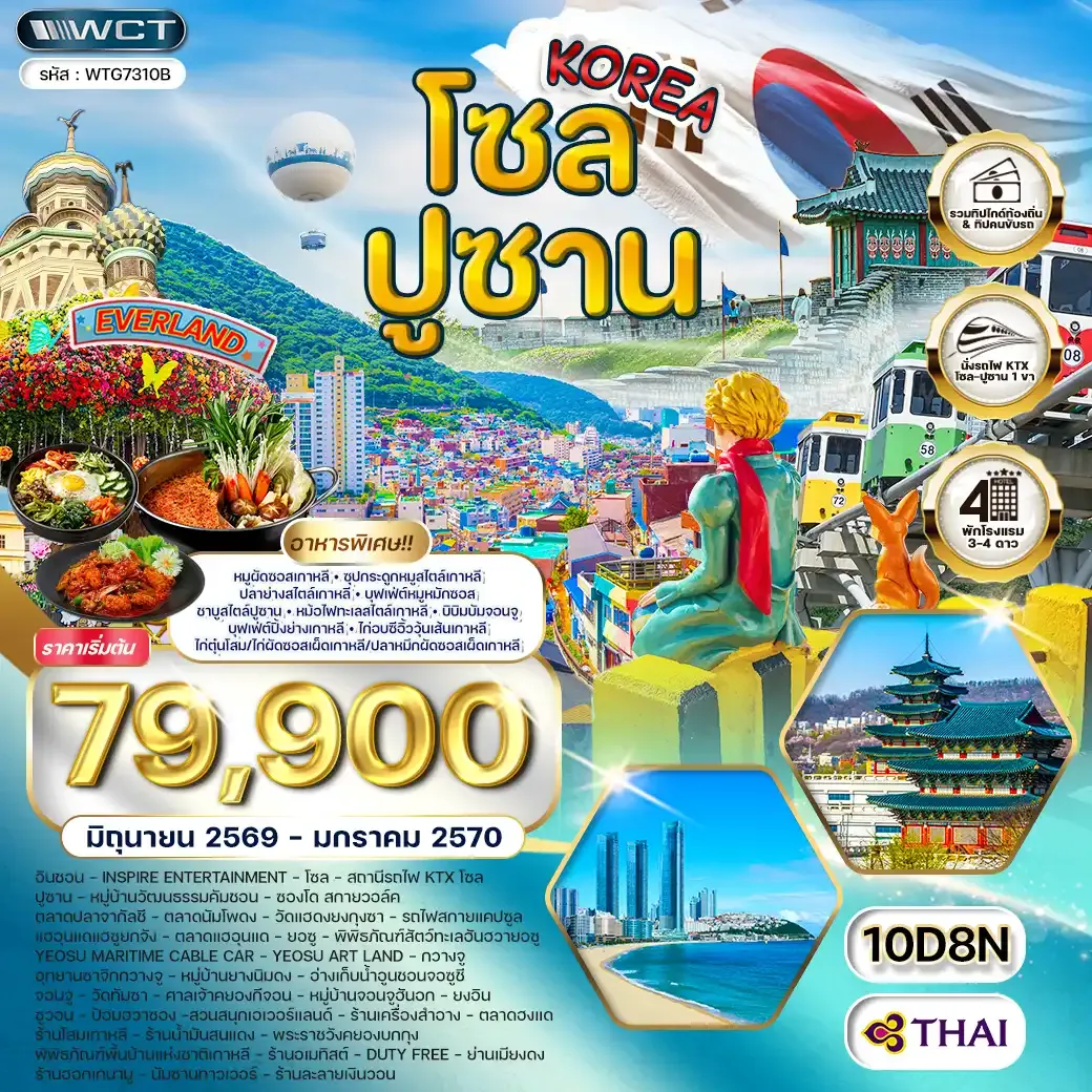 ทัวร์เกาหลี - โซล - ปูซาน - สวนสนุก EVERLAND 10วัน 8คืน (TG) JUN 26 - JAN 27