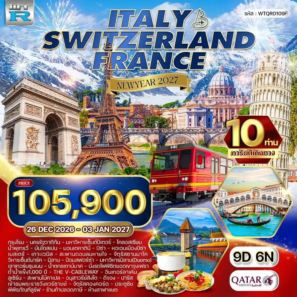 ทัวร์ อิตาลี-สวิส-ฝรั่งเศส 9 วัน 7 คืน 26 DEC 26 - 03 JAN 27 (QR)
