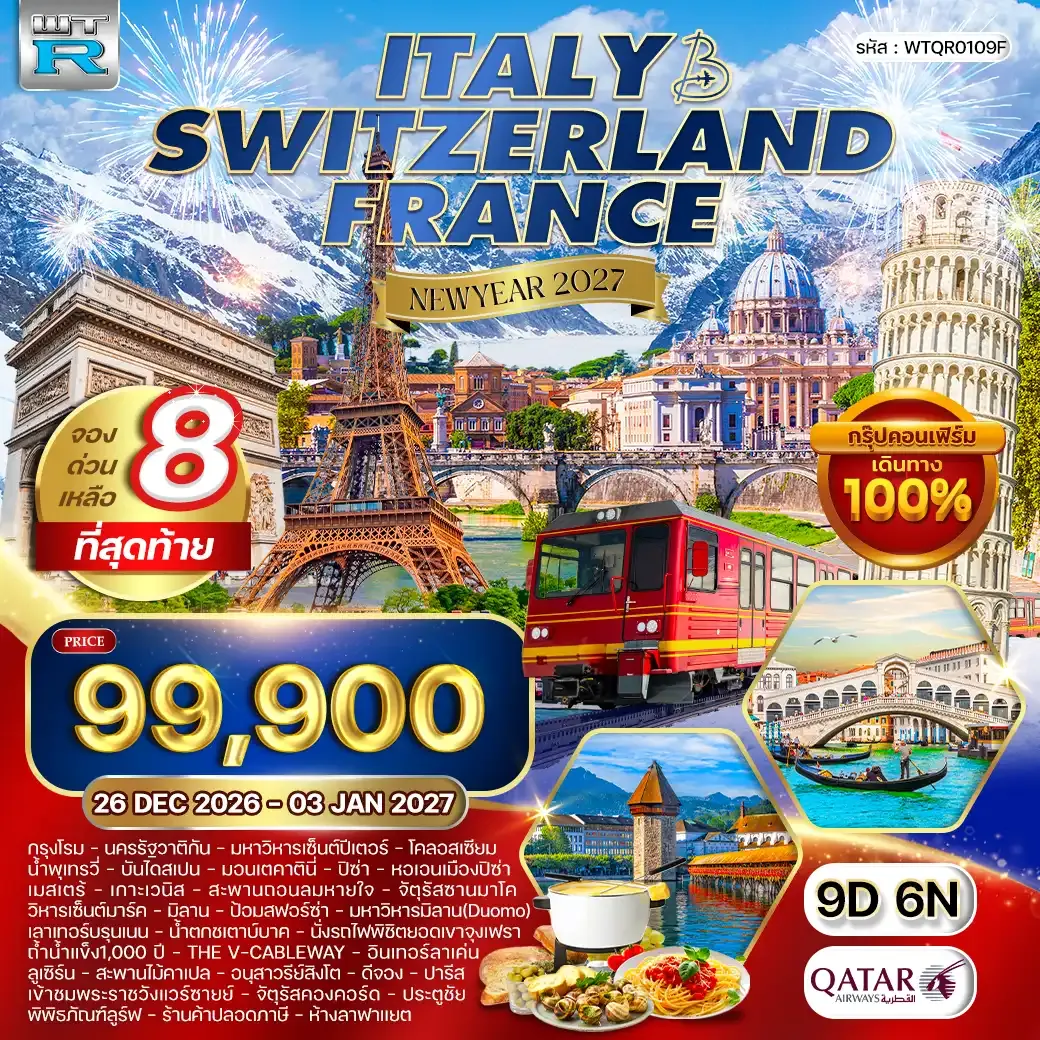 ทัวร์ อิตาลี - สวิส - ฝรั่งเศส 9 วัน 7 คืน (QR) 26 DEC 26 - 03 JAN 27