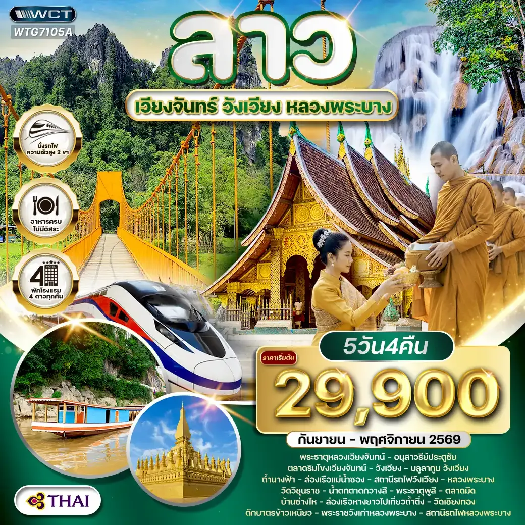 ทัวร์ลาว - เวียงจันทร์ - วังเวียง - หลวงพระบาง 5 วัน (TG) SEP - NOV 2026
