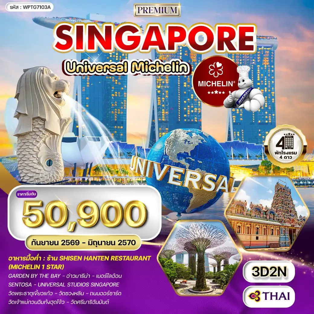 ทัวร์สิงคโปร์ ตะลุย Universal - ร้านอาหารมิชลินสตาร์ 3วัน (TG) SEP 26 - JUN 27
