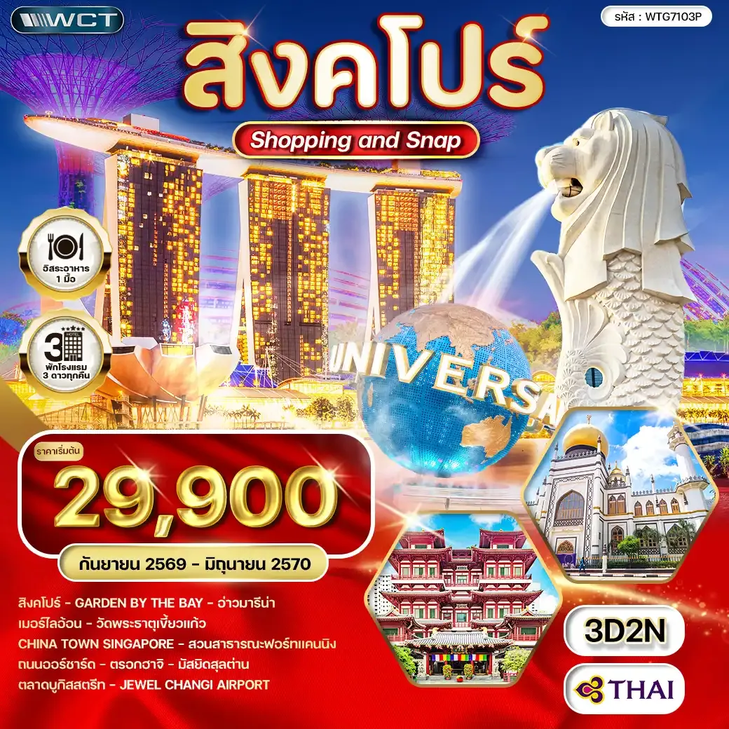 ทัวร์สิงคโปร์ Shopping & Snap 3 วัน (TG) SEP 26 - JUN 27