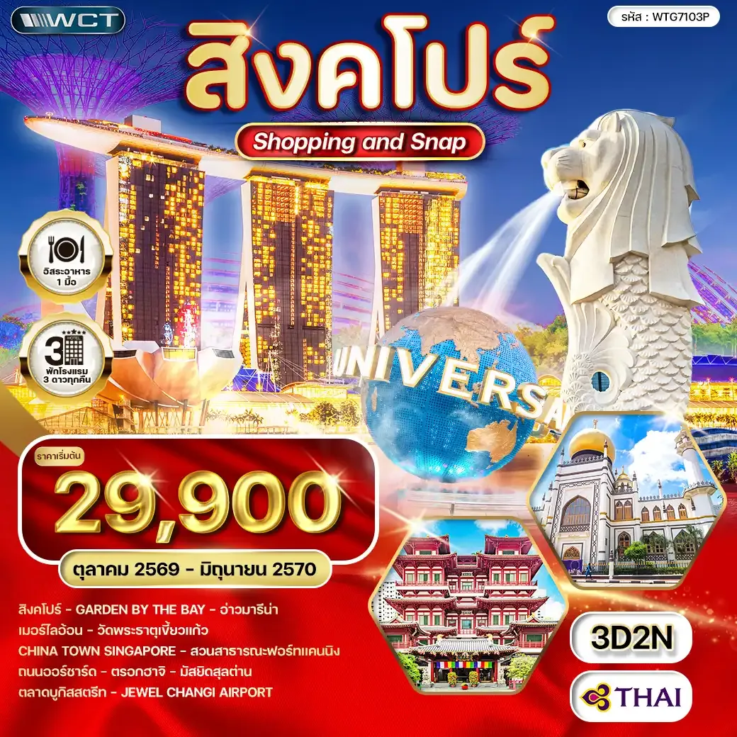 ทัวร์สิงคโปร์ Shopping & Snap 3 วัน (TG) OCT 26 - JUN 27