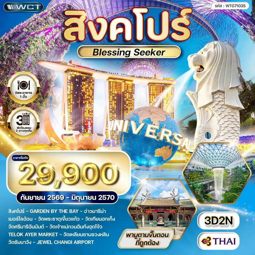 ทัวร์สิงคโปร์ Blessing Seeker 3 วัน (TG) SEP 26 - JUN 27