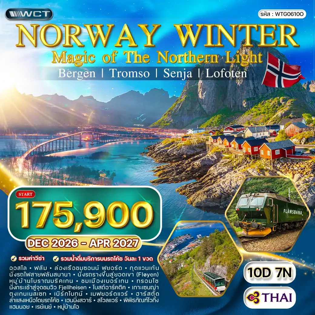 ทัวร์แกรนด์นอร์เวย์ MAGIC OF THE NORTH 10 วัน (TG) [SPECIAL C] DEC 26 - APR 27