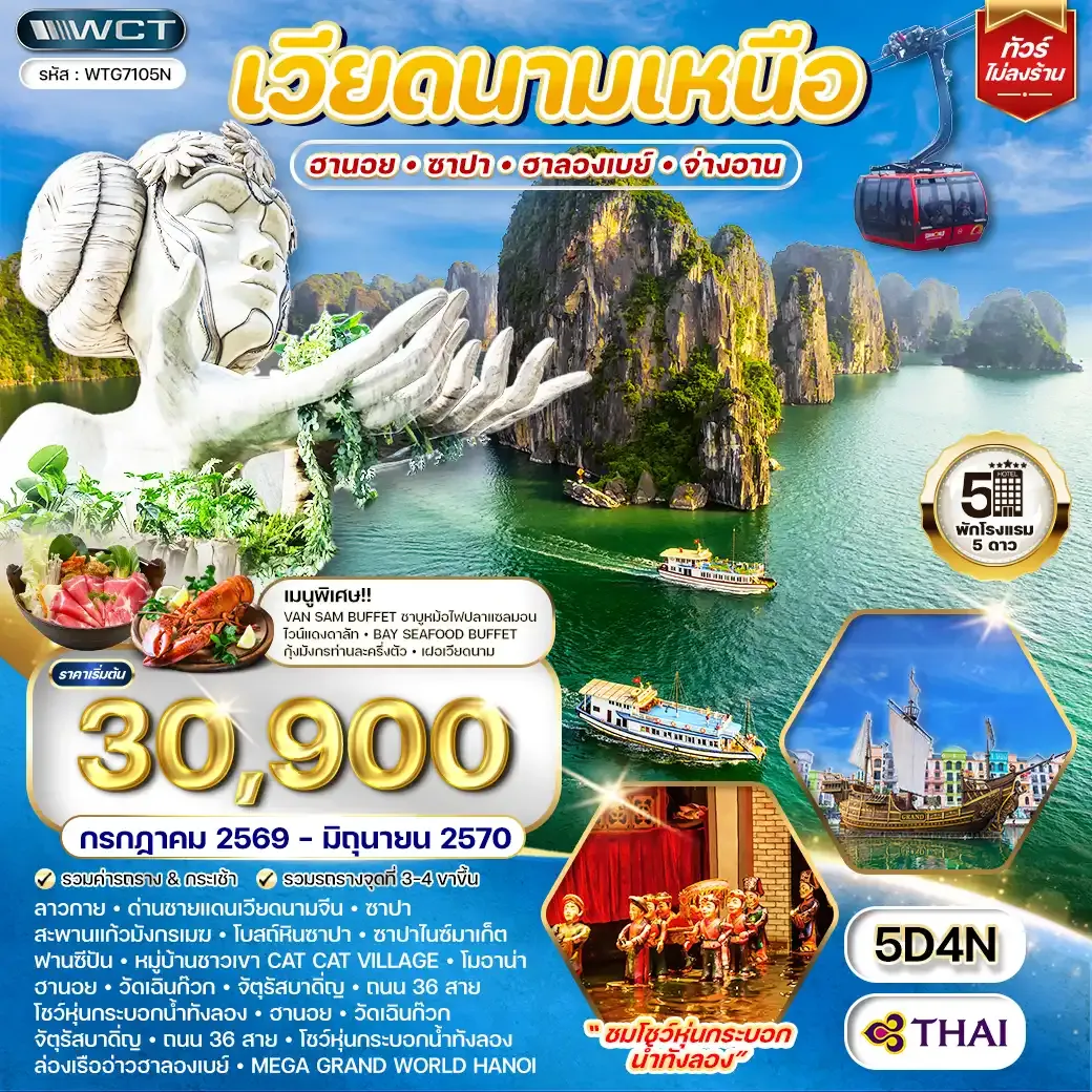 ทัวร์เวียดนามเหนือ ฮานอย - ซาปา - ฮาลองเบย์ 5 วัน (TG) OCT 26 - JUN 27
