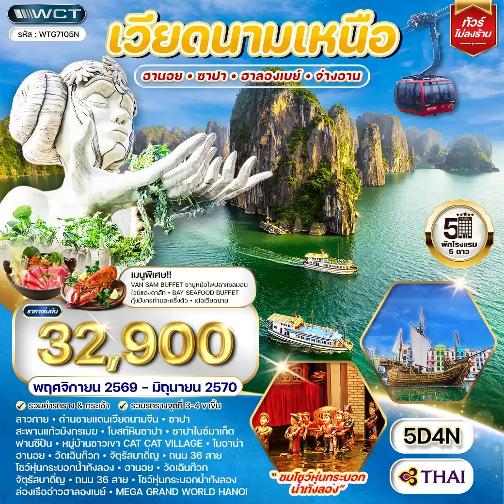 ทัวร์เวียดนามเหนือ ฮานอย - ซาปา - ฮาลองเบย์ 5 วัน (TG) NOV 26 - JUN 27