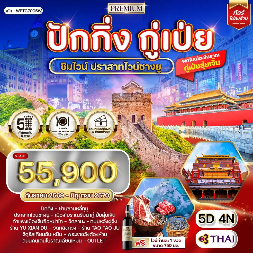 ทัวร์พรีเมี่ยมปักกิ่ง - กู๋เป่ย 5 วัน ปราสาทไวน์ชางยู (TG) SEP 26 - JUN 27