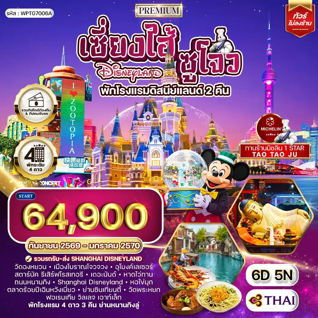 ทัวร์พรีเมี่ยมเซี่ยงไฮ้ - ซูโจว - ดิสนีย์แลนด์(พักโรงแรมดิสนีย์แลนด์ 2 คืน) - มิชลิน 6 วัน TG SEP 26 - JAN 27