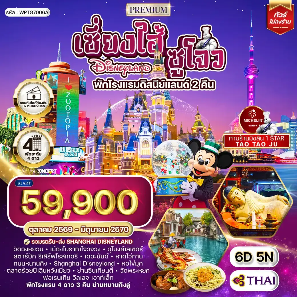 ทัวร์พรีเมี่ยมเซี่ยงไฮ้ - ซูโจว - ดิสนีย์แลนด์(พักโรงแรมดิสนีย์แลนด์ 2 คืน) - มิชลิน 6 วัน (TG) OCT 26 - JUN 27