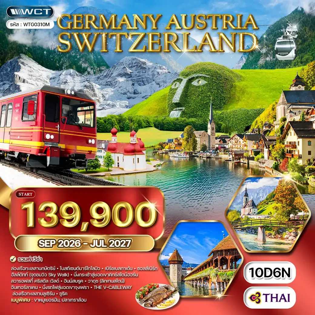 ทัวร์ยุโรปแอลป์ เยอรมนี ออสเตรีย สวิตเซอร์แลนด์ 10 วัน (TG) SEP 26-JUL 27