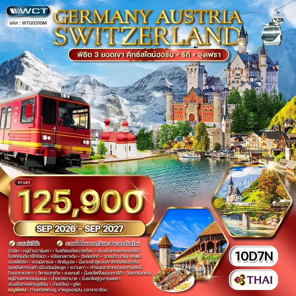 ทัวร์ยุโรปแอลป์ เยอรมนี ออสเตรีย สวิตเซอร์แลนด์ 10 วัน (TG) SEP 26 - SEP 27