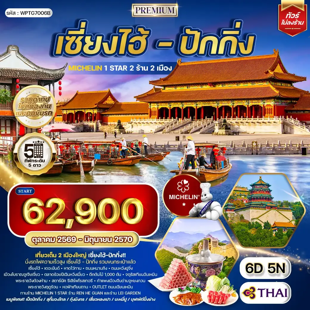 ทัวร์พรีเมี่ยมเซี่ยงไฮ้ - ปักกิ่ง ทานร้าน MICHELIN 6 วัน 5 คืน (TG) OCT 26 - JUN 27