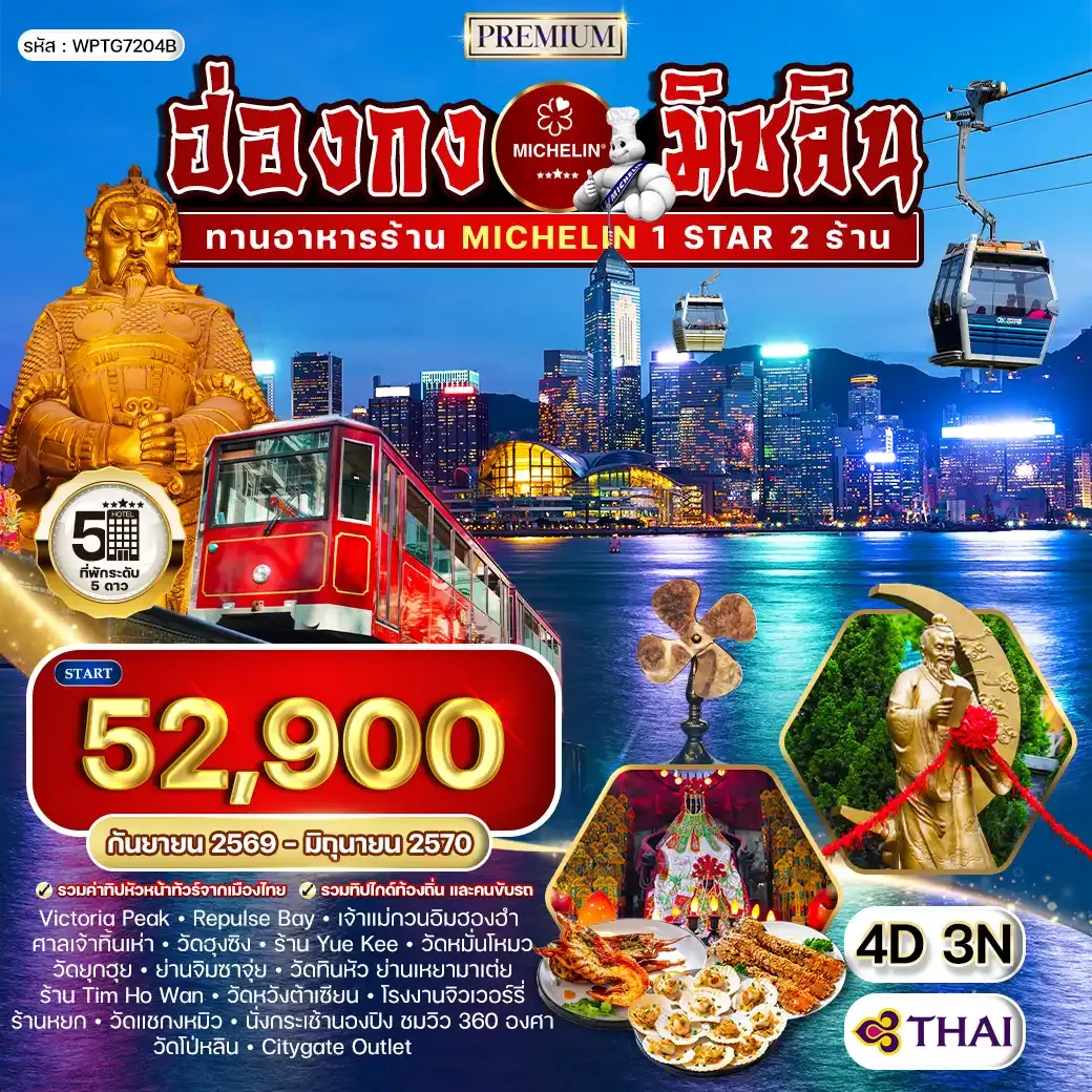 ทัวร์พรีเมี่ยม ฮ่องกง สุดยอดความอร่อยระดับดาวมิชลิน 4 วัน (TG) SEP 26 - JUN 27