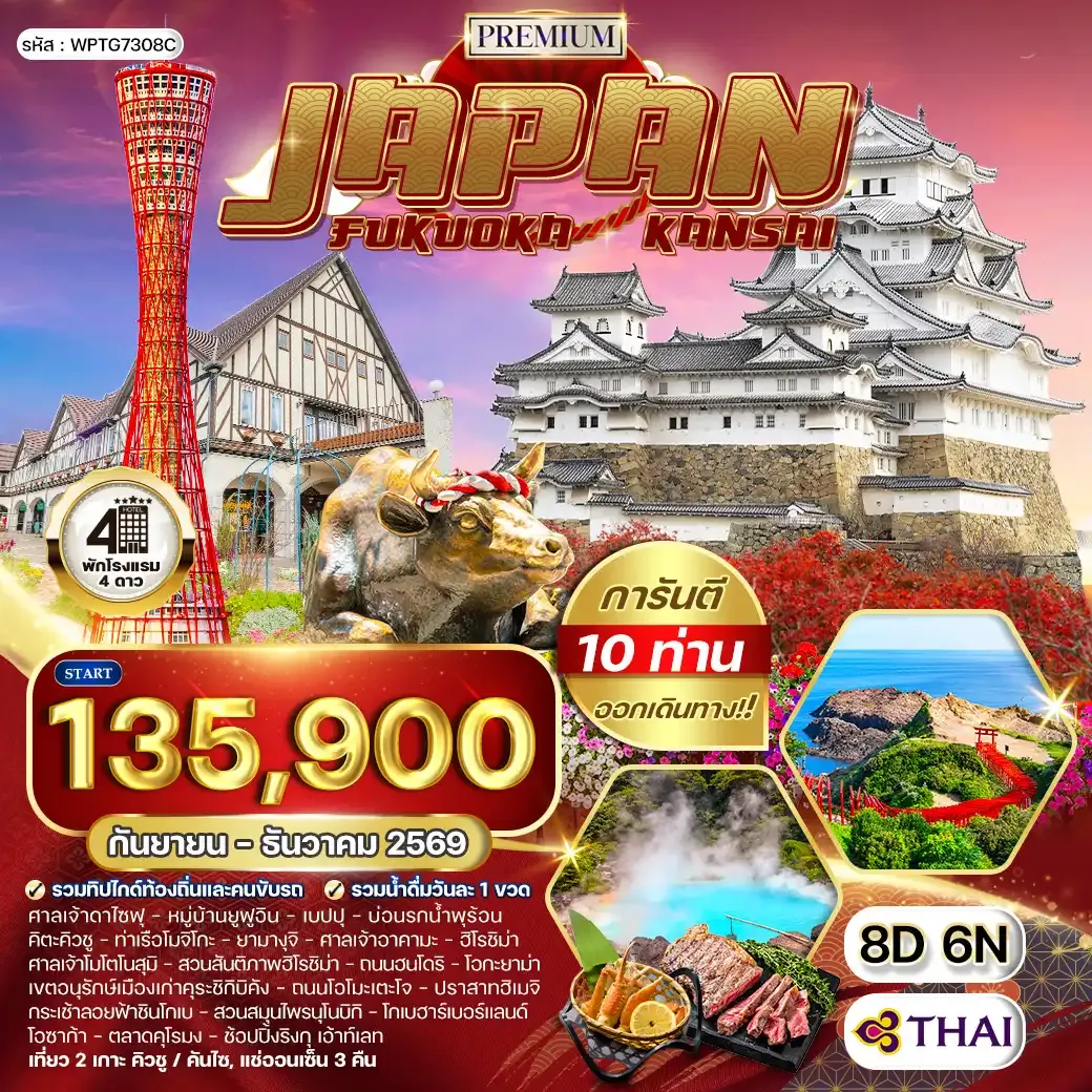 ทัวร์พรีเมี่ยมญี่ปุ่น ฟุกุโอกะ – คันไซ 8 วัน (TG) SEP - DEC 2026