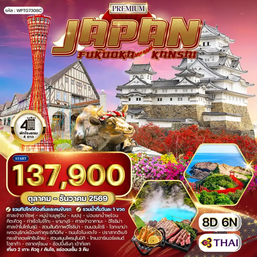 ทัวร์พรีเมี่ยมญี่ปุ่น ฟุกุโอกะ – คันไซ 8 วัน (TG) OCT - DEC 26