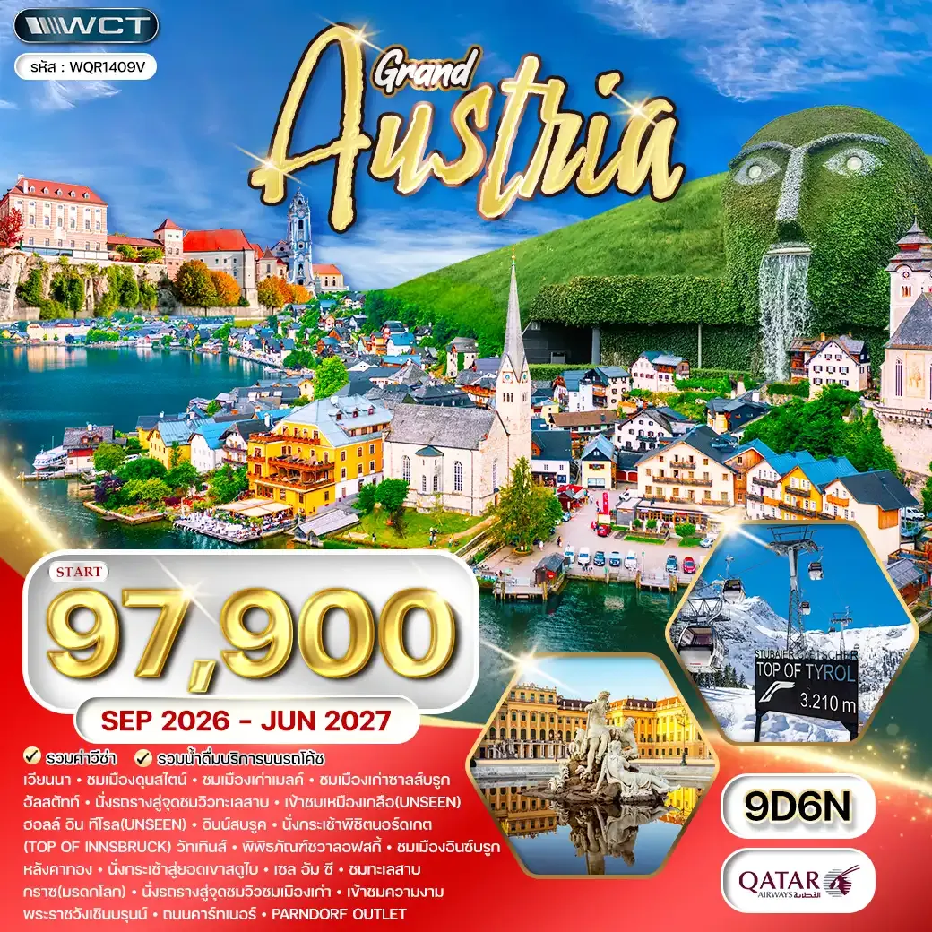 ทัวร์แกรนด์ออสเตรีย 9 วัน (QR) SEP 26 - JUN 27