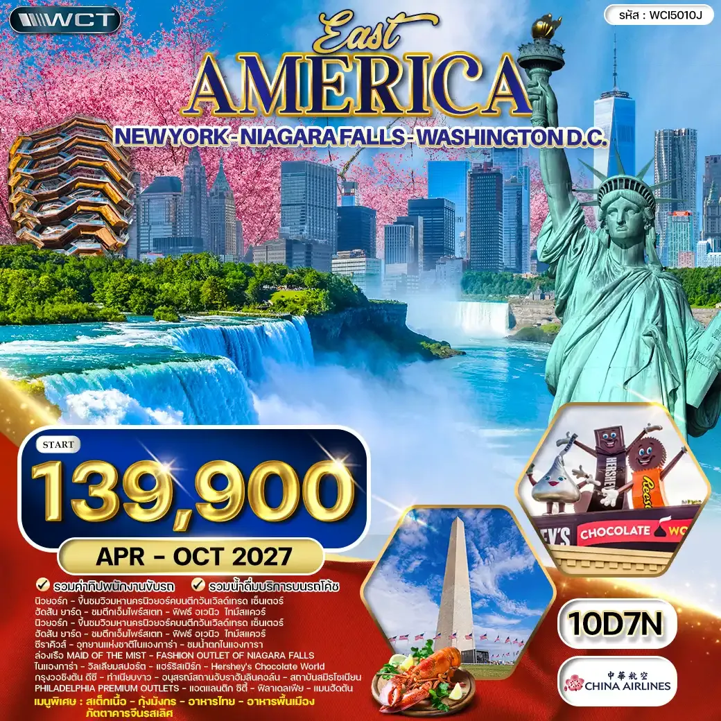ทัวร์อเมริกาตะวันออก นิวยอร์ค - วอชิงตัน ดีซี - น้ำตกไนแองการา 10 วัน (CI) APR - OCT 27