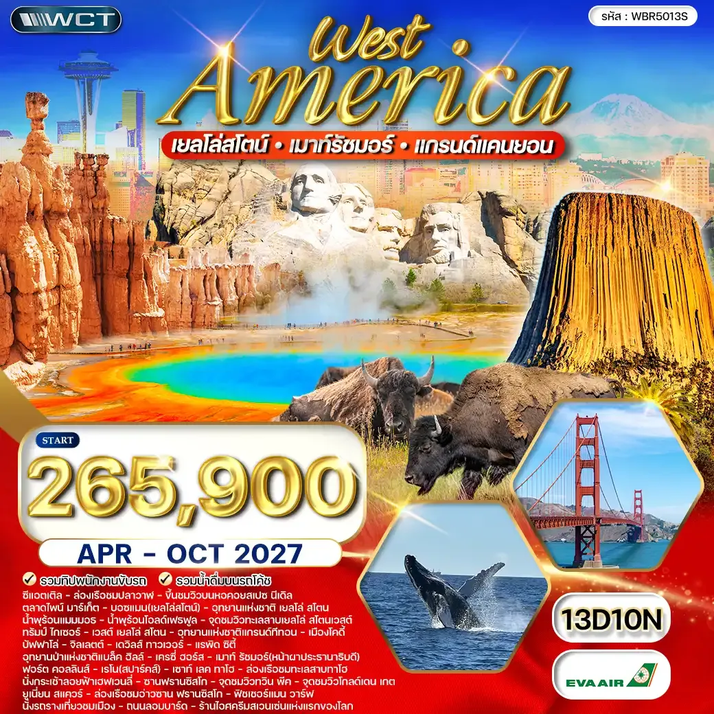 ทัวร์อเมริกาตะวันตก เยลโลว์สโตน–แกรนด์แคนยอน–เมาท์รัชมอร์ 13 วัน (BR) APR - OCT 27