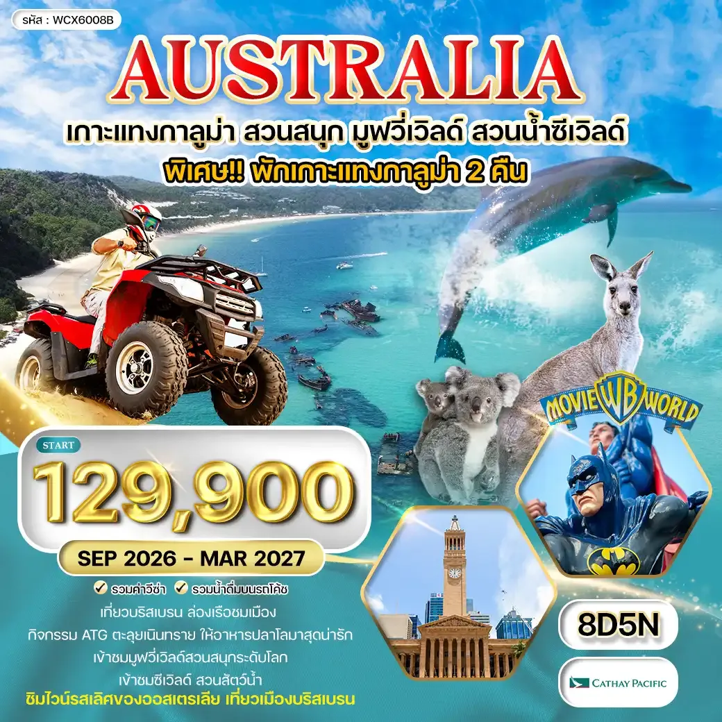 ทัวร์ออสเตรเลีย พักเกาะแทงกาลูม่า สวนสนุกมูฟวี่เวิลด์ สวนน้ำซีเวิลด์ 8 วัน (CX) SEP 26 - MAR 27