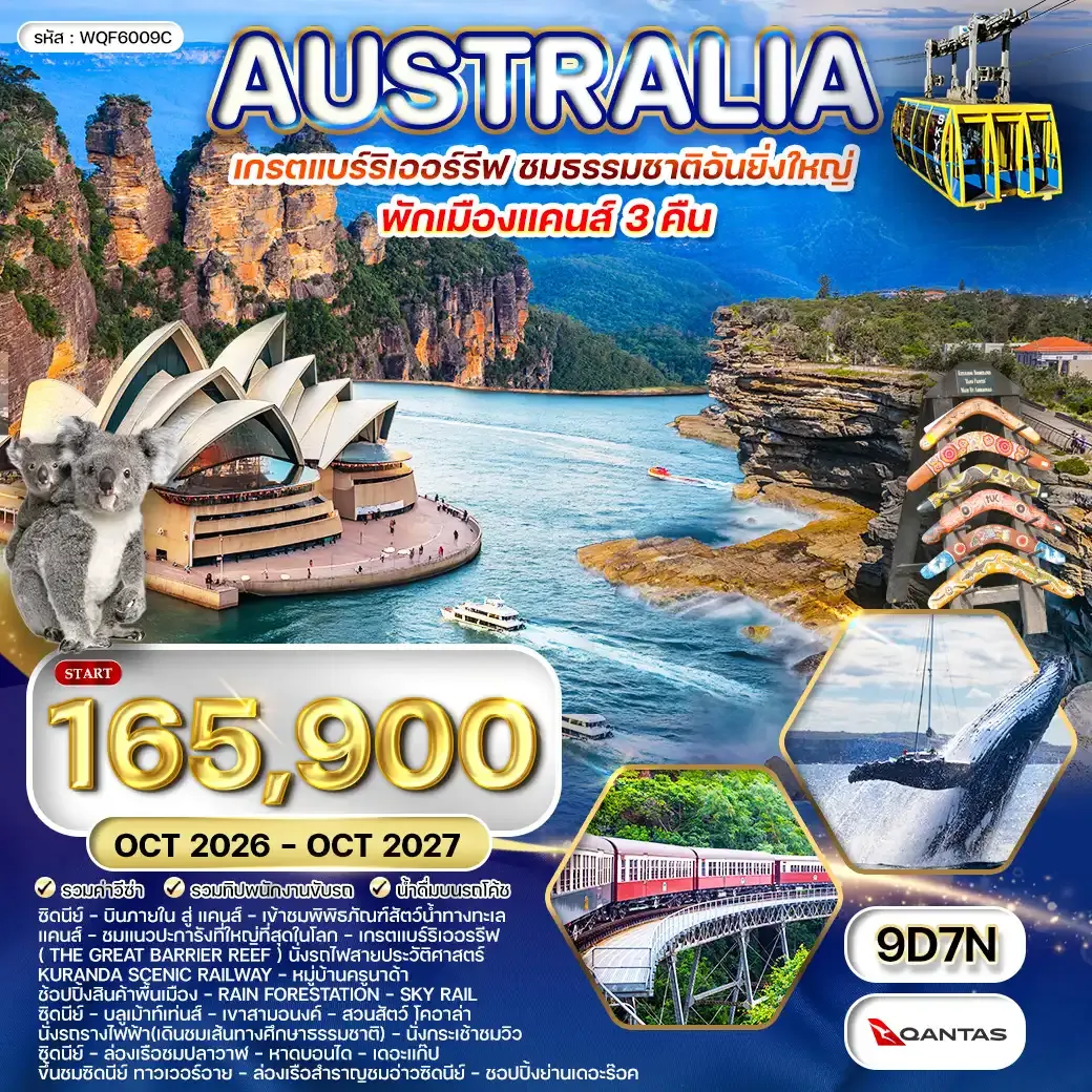 ทัวร์ออสเตรเลีย-เกรตแบร์ริเออรรีฟ 9 วัน QF OCT 26 - OCT 27