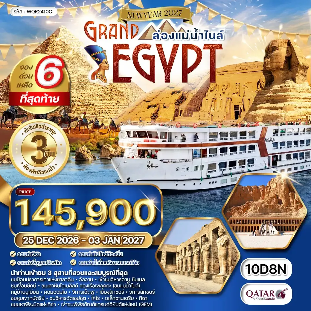 ทัวร์แกรนด์อียิปต์ ห้องพักวิวแม่น้ำ - ล่องแม่น้ำไนล์ 10 วัน (QR) 25 DEC 26 - 03 JAN 27 [NEW YEAR]
