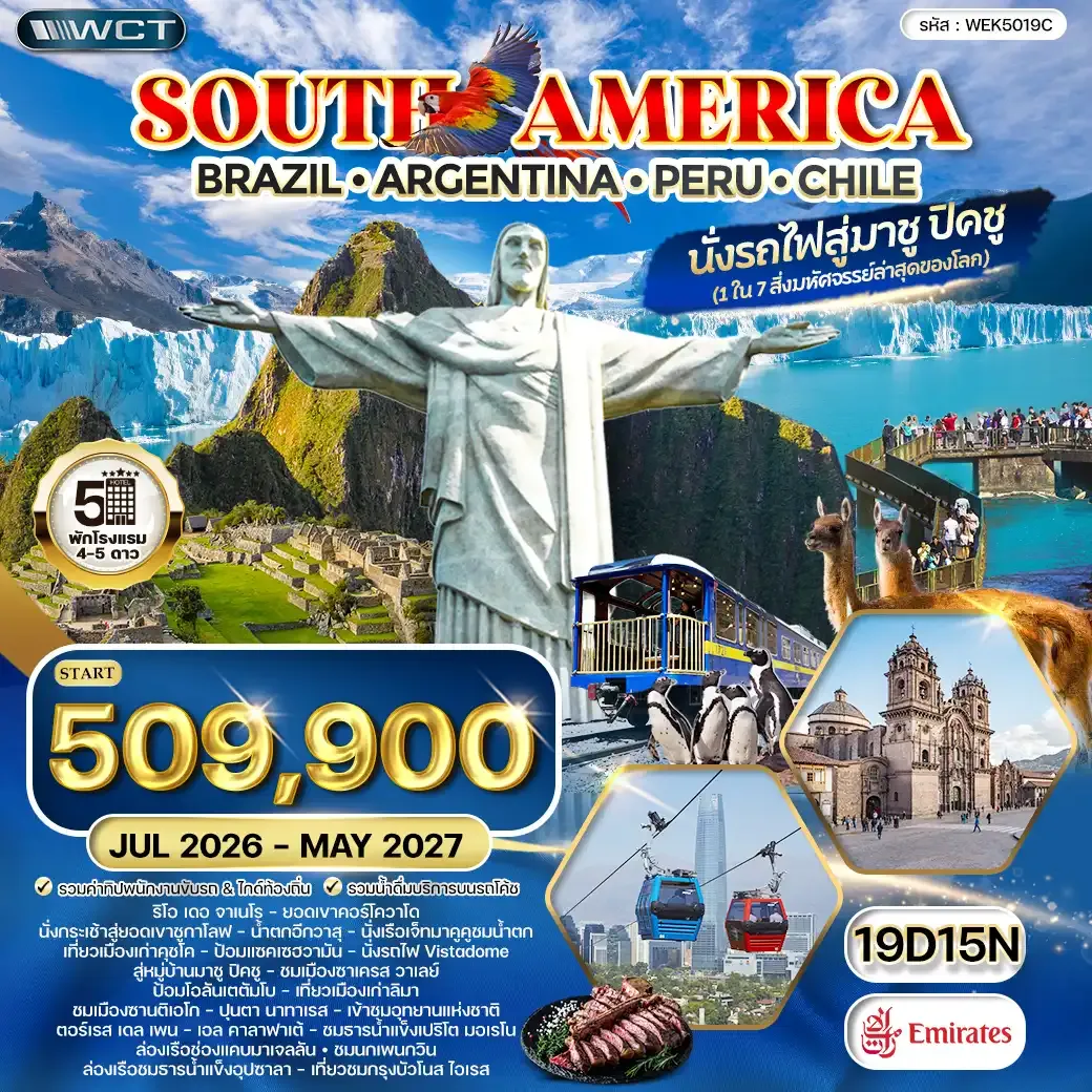ทัวร์อเมริกาใต้ บราซิล - อาร์เจนตินา - เปรู - ชิลี 19 วัน 15 คืน (EK) OCT 26 - MAY 27