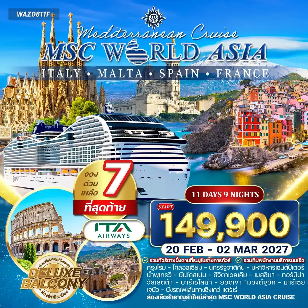 ทัวร์ล่องเรือสำราญ MSC World Asia อิตาลี - ฝรั่งเศส - สเปน - มอลตา 11 วัน (AZ)