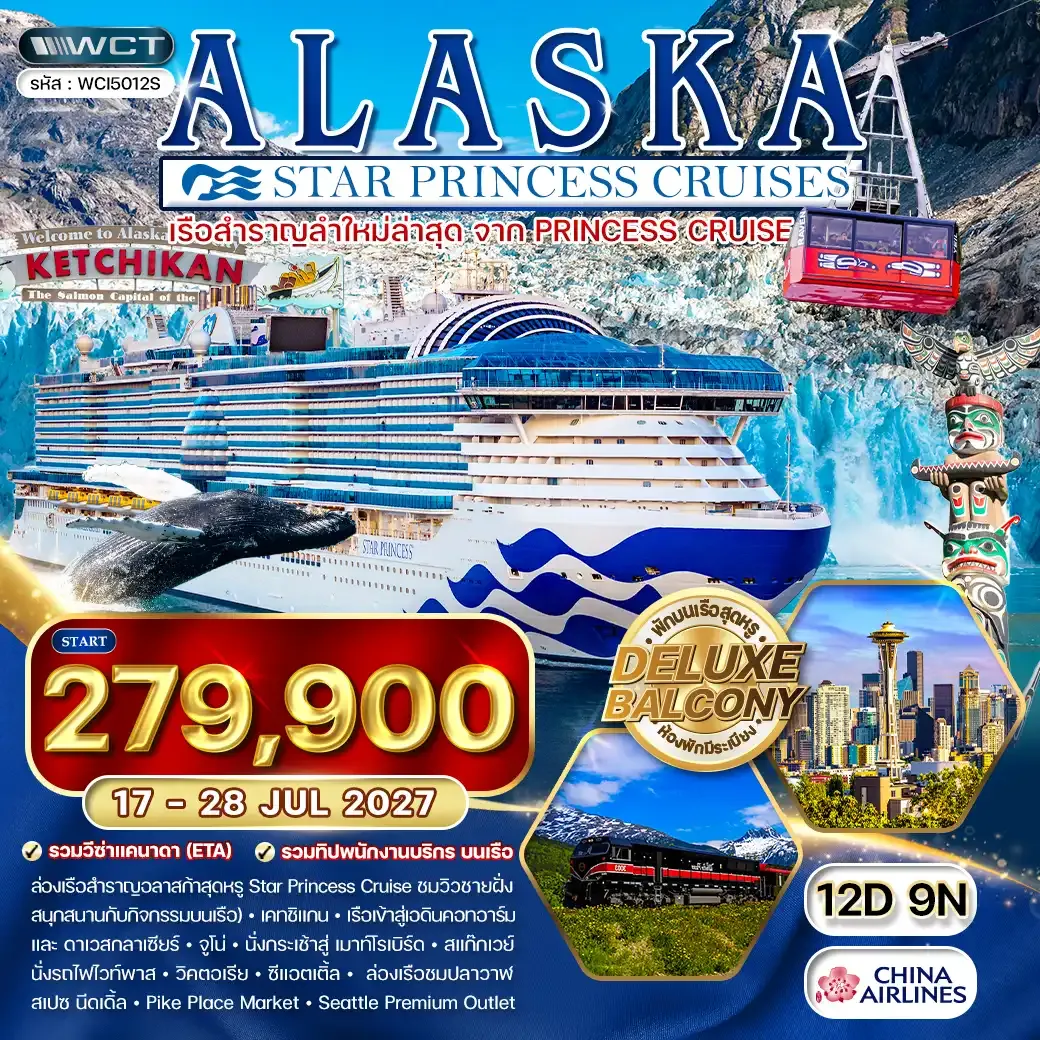 ทัวร์ล่องเรืออลาสก้า Star Princess 12 วัน (CI) [ห้องพักมีระเบียง Balcony] 17 - 28 JUL 27