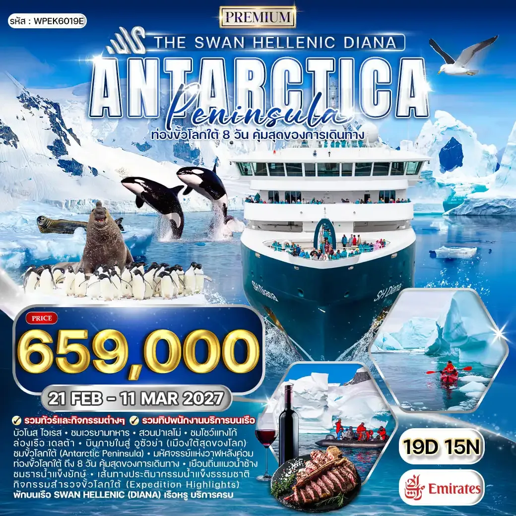 ทัวร์ล่องเรือสำราญขั้วโลกใต้ The Swan Hellenic DIANA  19 วัน (EK) 21 FEB - 11 MAR 27