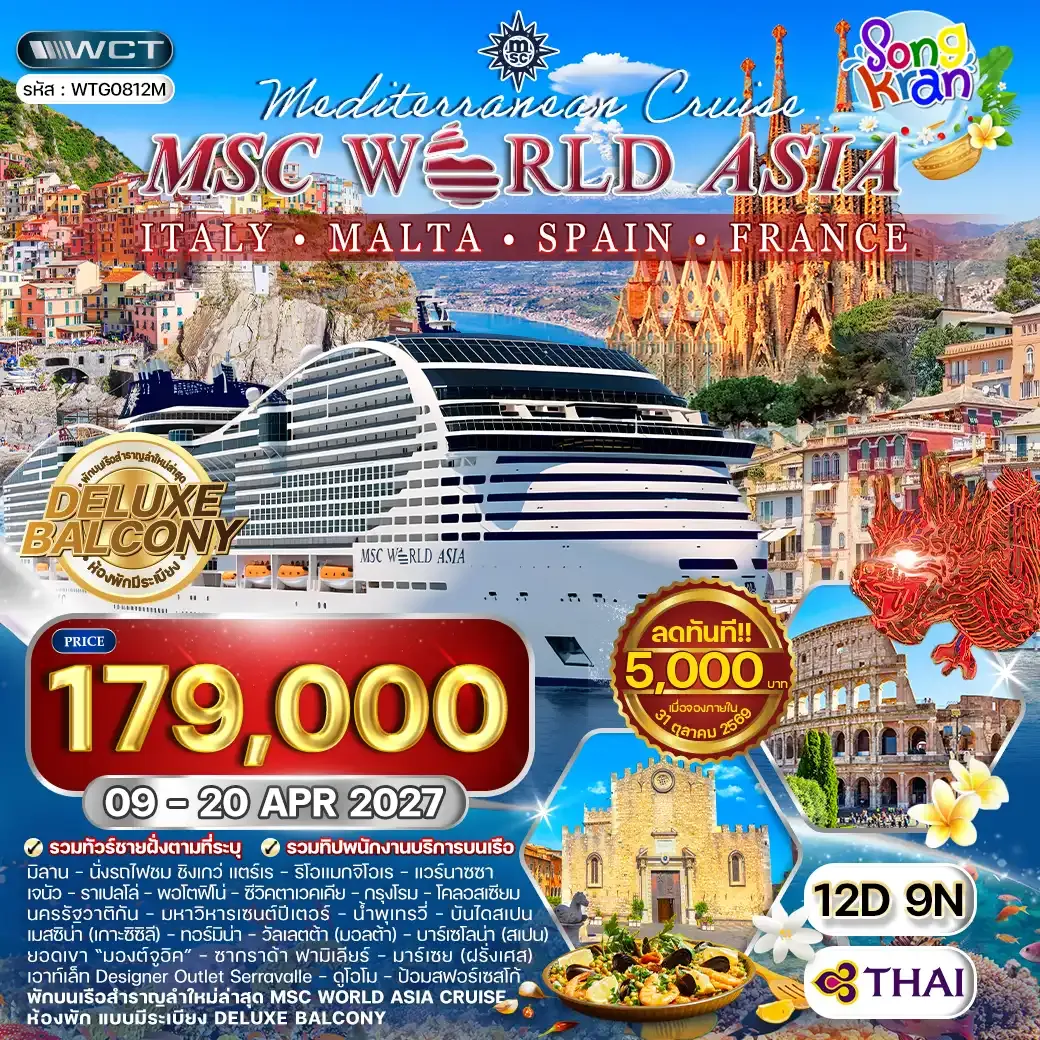 ทัวร์ล่องเรือสำราญ MSC World Asia อิตาลี - มอลต้า - สเปน - ฝรั่งเศส 12 วัน (TG) 09 - 20 APR 27