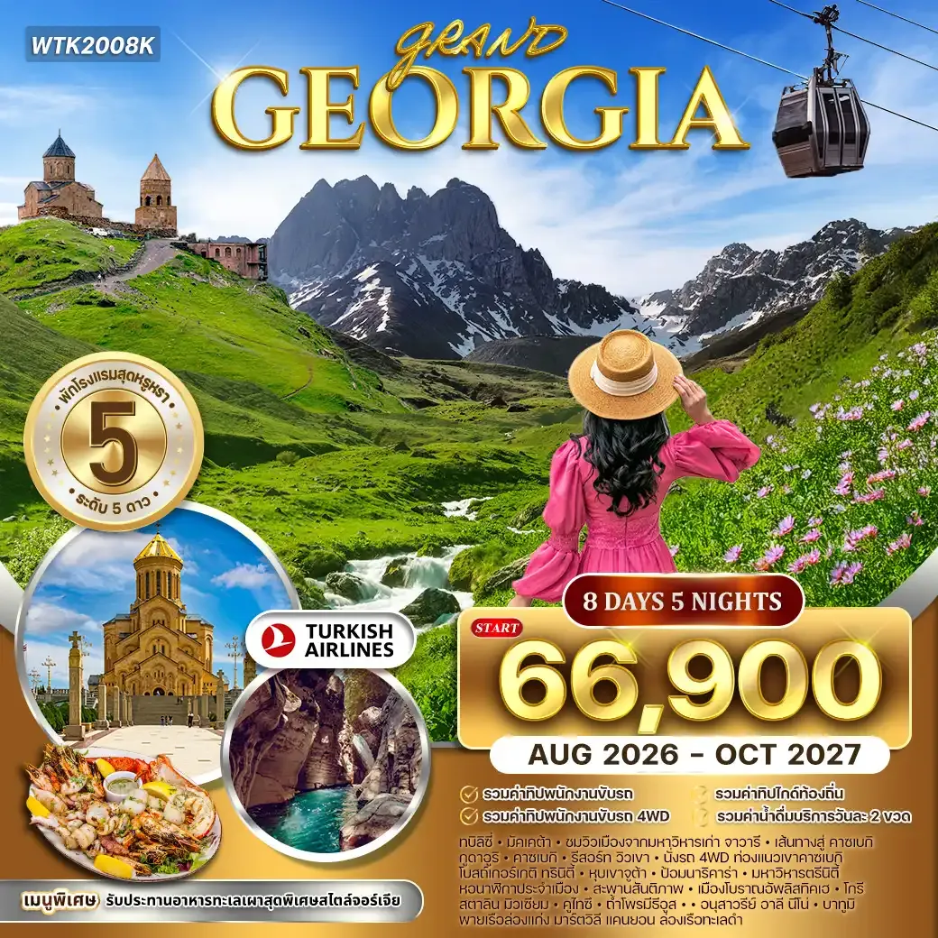 ทัวร์แกรนด์จอร์เจีย 8 วัน (TK) AUG 26 - OCT 27