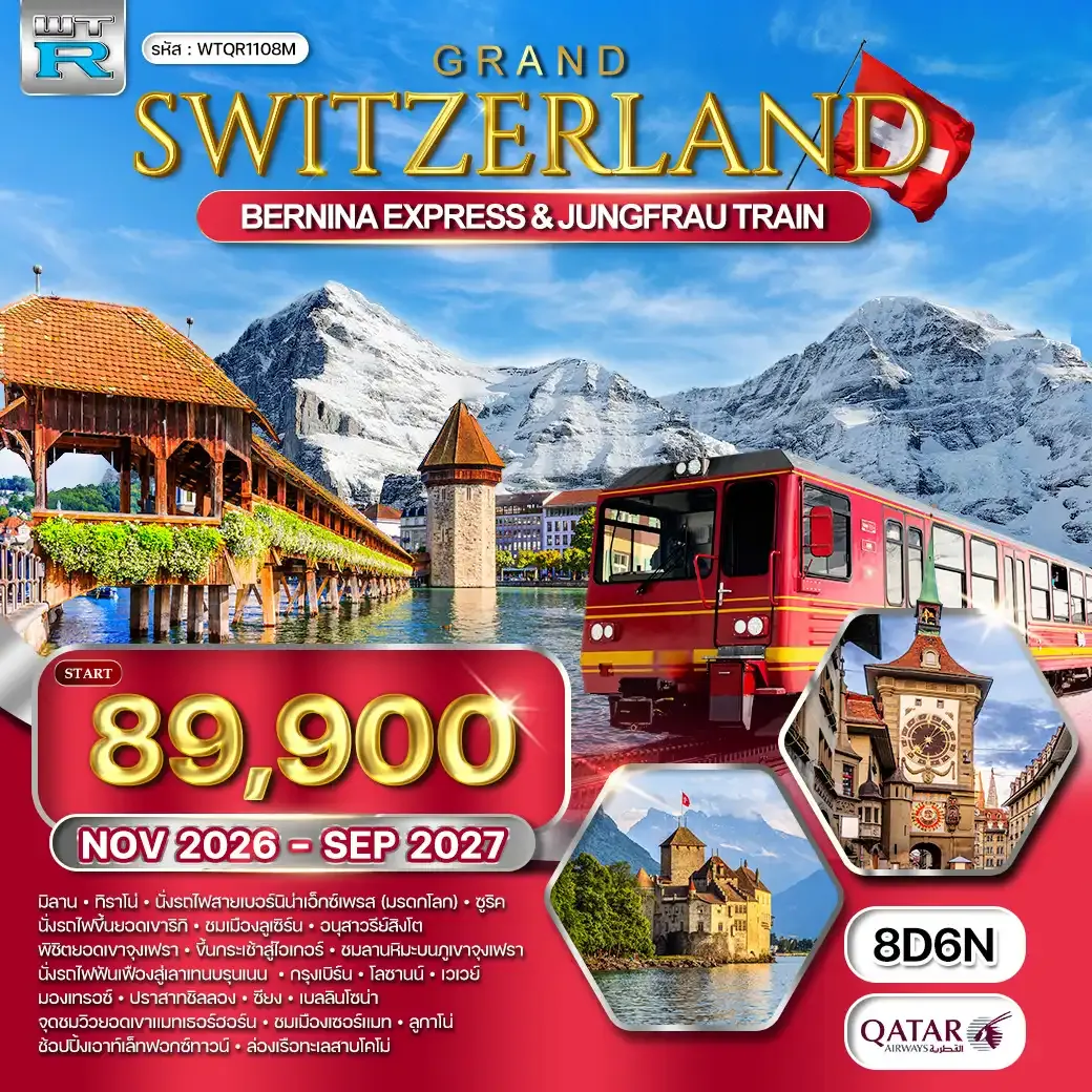 ทัวร์แกรนด์สวิตเซอร์แลนด์ 8 วัน (QR) NOV 26 - SEP 27