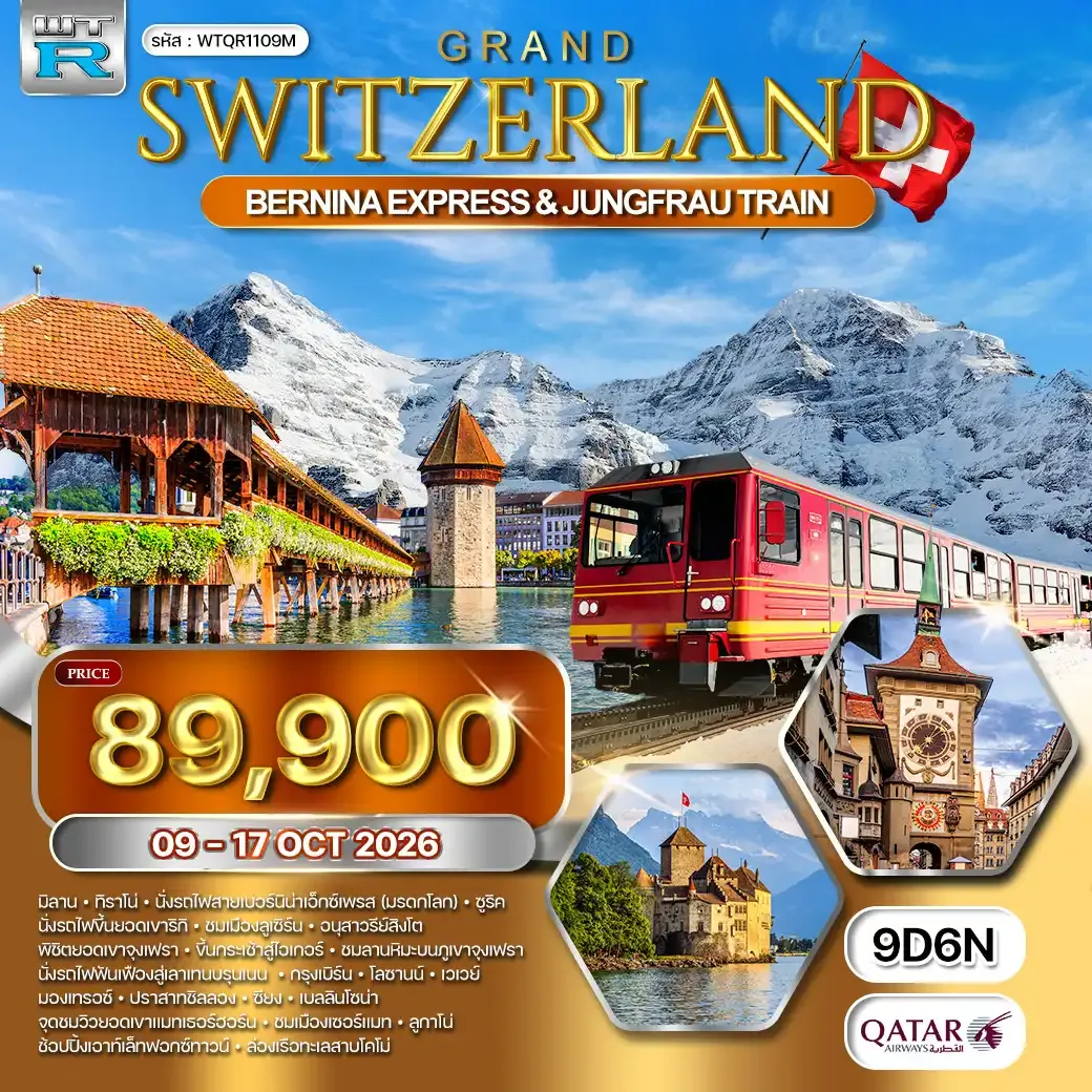 ทัวร์แกรนด์สวิตเซอร์แลนด์ 9 วัน (QR) 09-17 OCT 26 รถไฟเบอร์นิน่าเอ็กซ์เพลส • จุงเฟรา