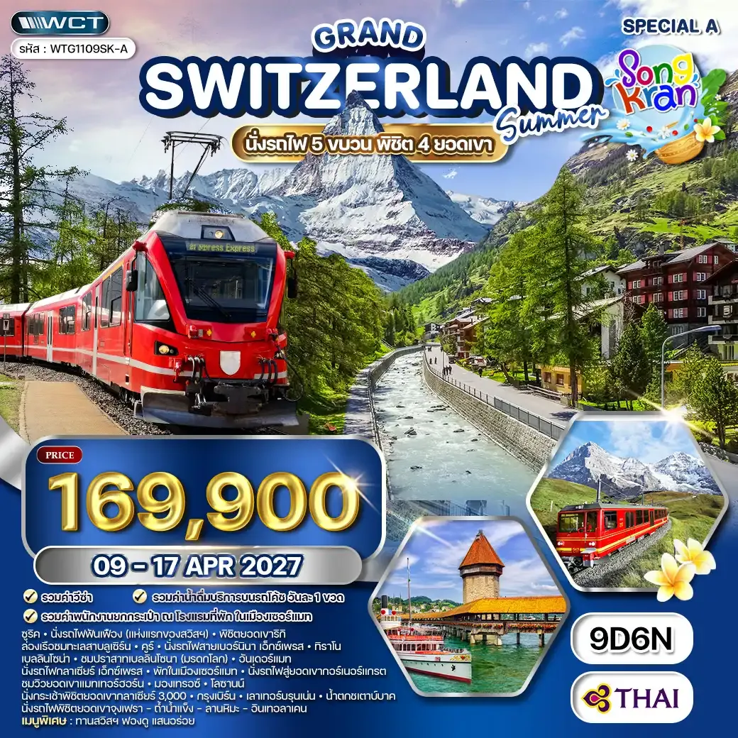 ทัวร์แกรนด์สวิตเซอร์แลนด์ 9 วัน (TG) 09-17 APR 27 Special A