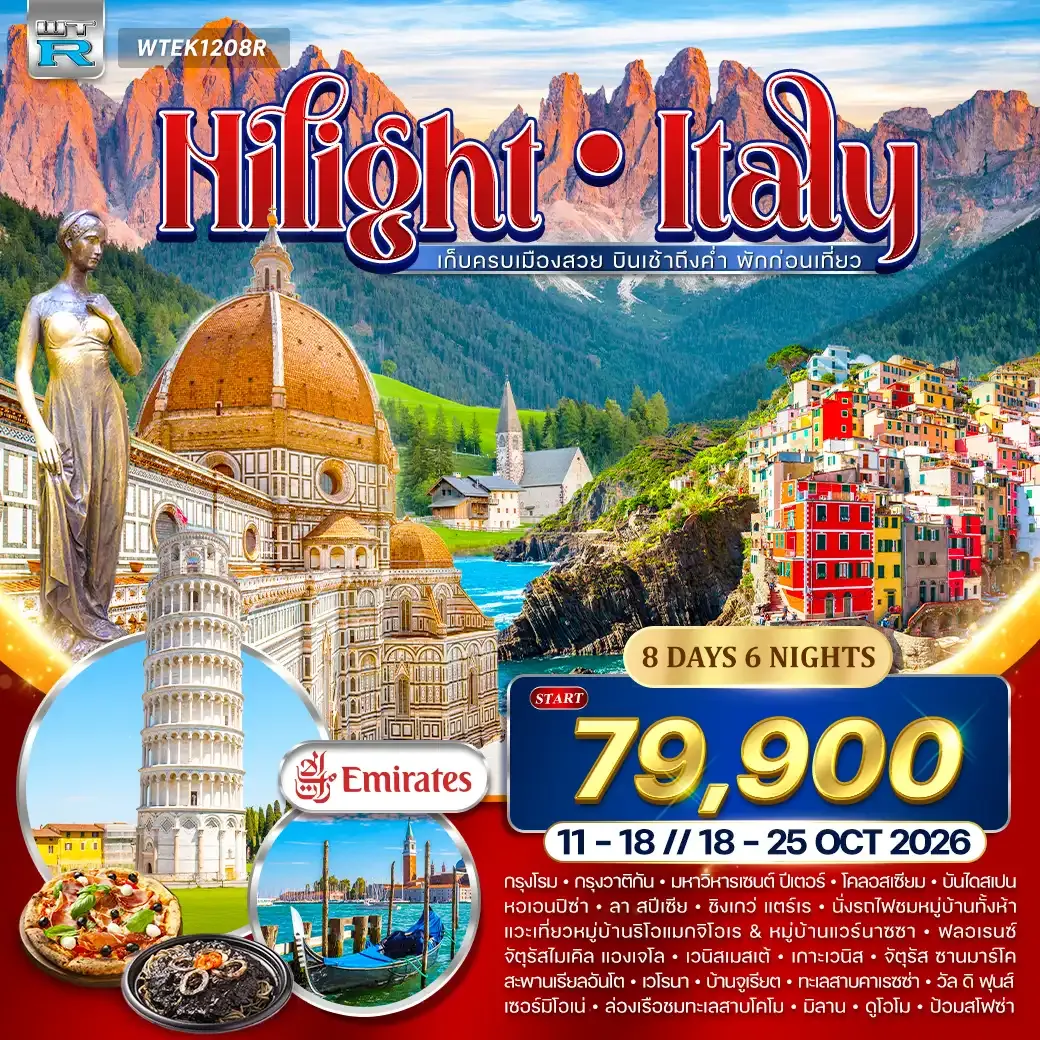 ทัวร์แกรนด์อิตาลี 8 วัน (EK) 11 - 18 • 18 - 25 OCT 26 ไฮไลท์อิตาลี