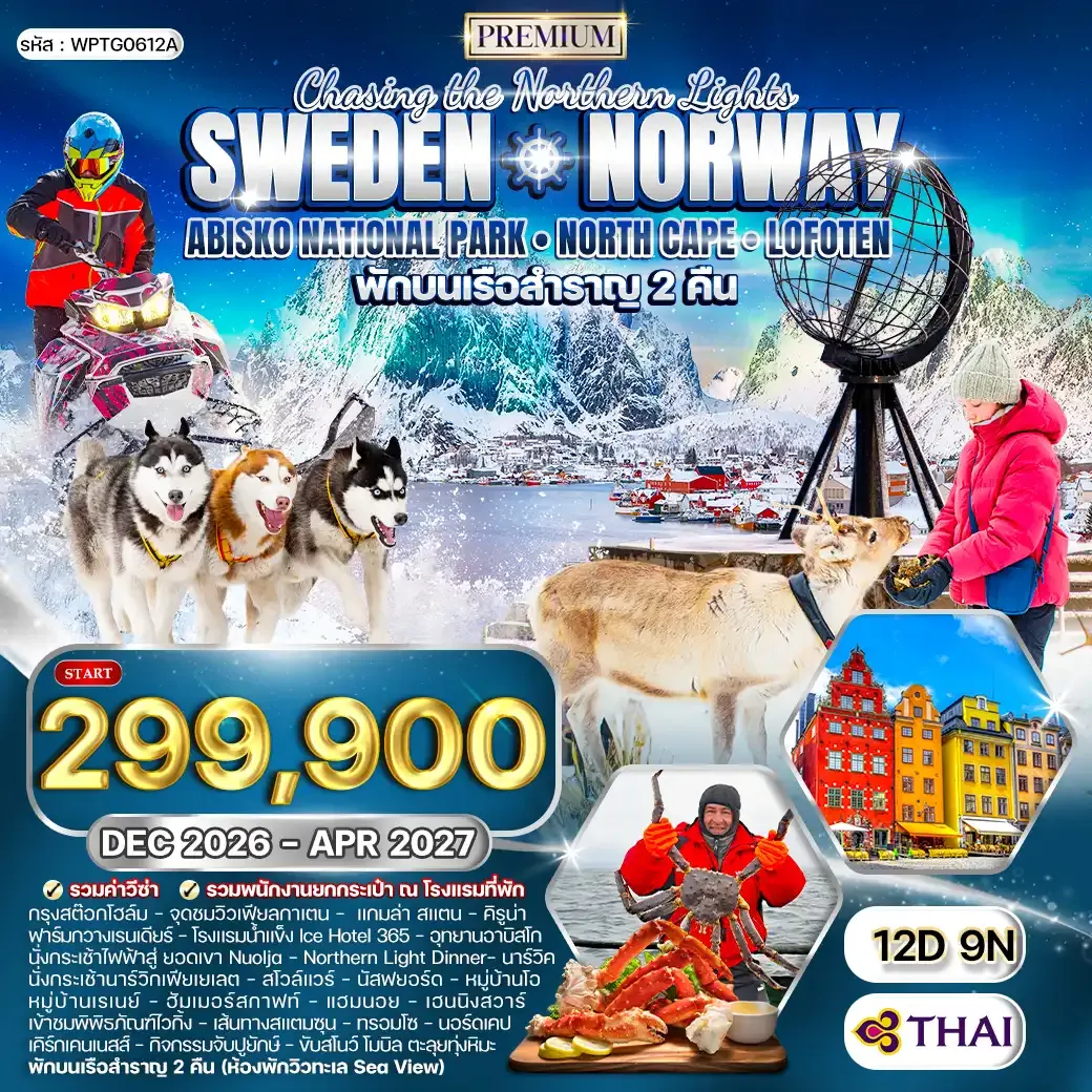ทัวร์พรีเมี่ยมสวีเดน นอร์เวย์ ล่องเรือสำราญสุดหรู 12 วัน (TG) ABISKO DEC 26 - APR 27