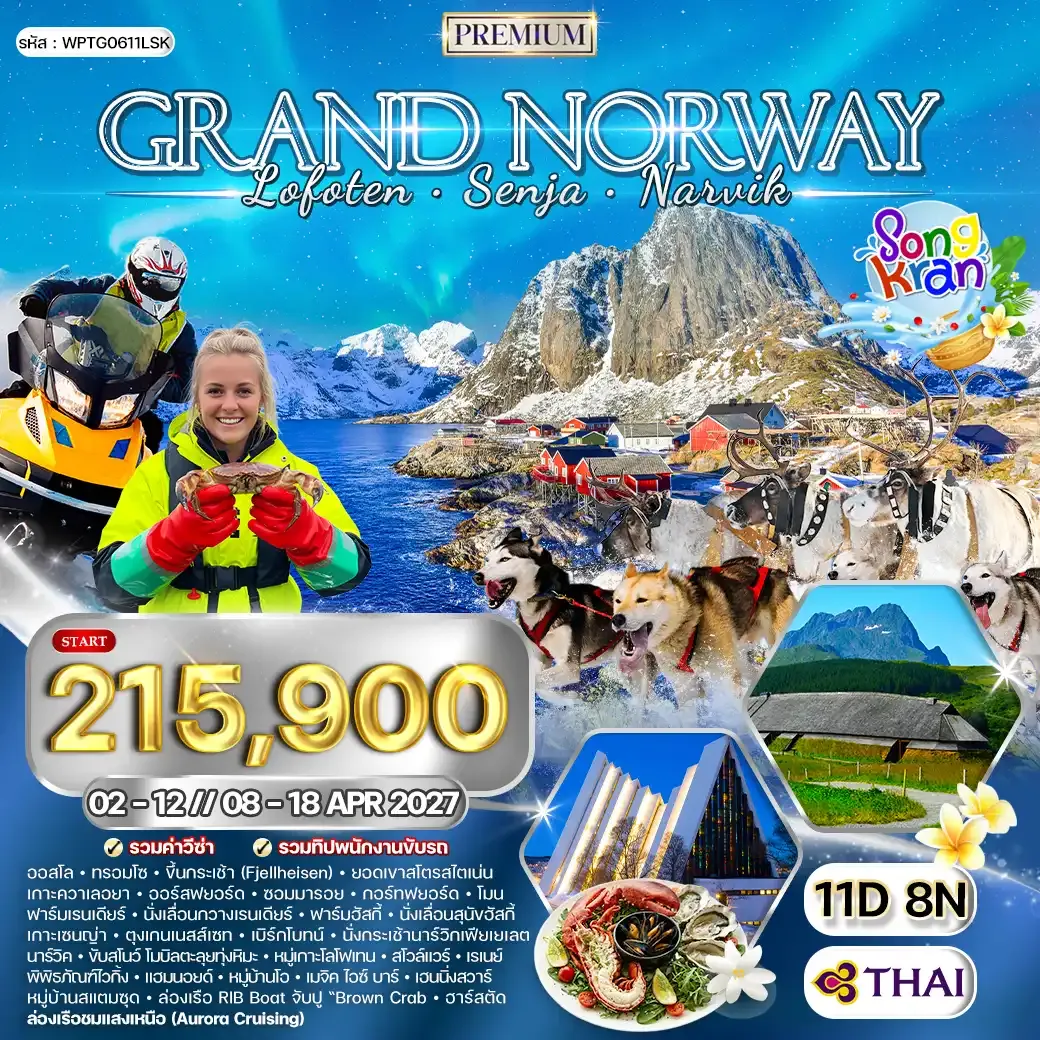 ทัวร์พรีเมี่ยมแกรนด์นอร์เวย์ โลโฟเทน เกาะเซนญ่า 11 วัน (TG) APR 2027