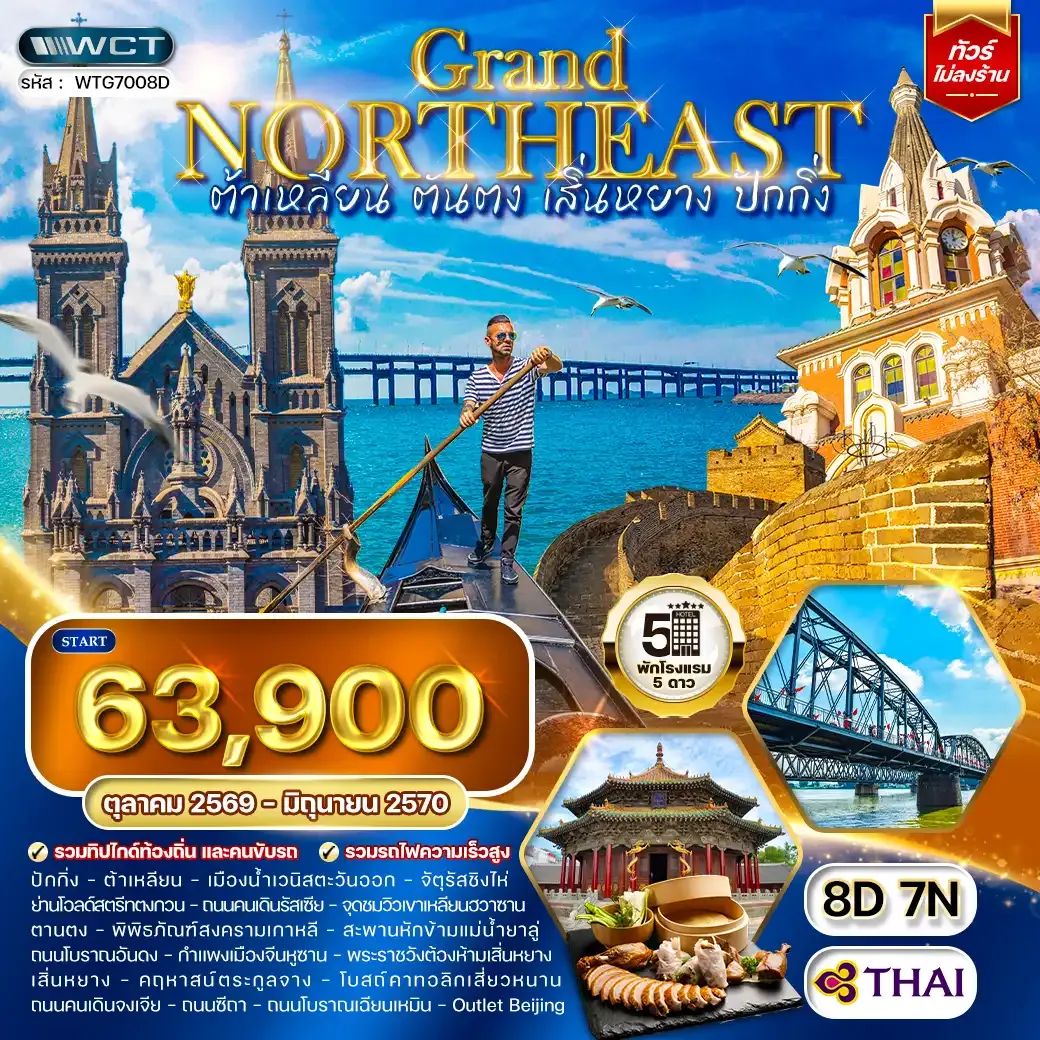 ทัวร์จีน ต้าเหลียน • ตันตง • เสิ่นหยาง • ปักกิ่ง 8 วัน (TG) OCT 26 - JUN 27