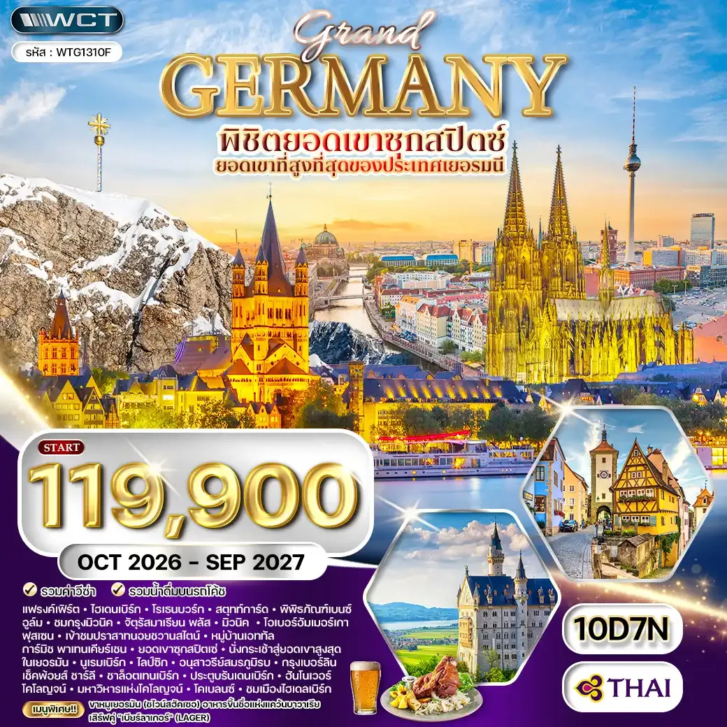 ทัวร์แกรนด์เยอรมัน ดินแดนแห่งปราสาทและวัฒนธรรม 10 วัน (TG) OCT 26 - SEP 27 OCT 26 - SEP 27