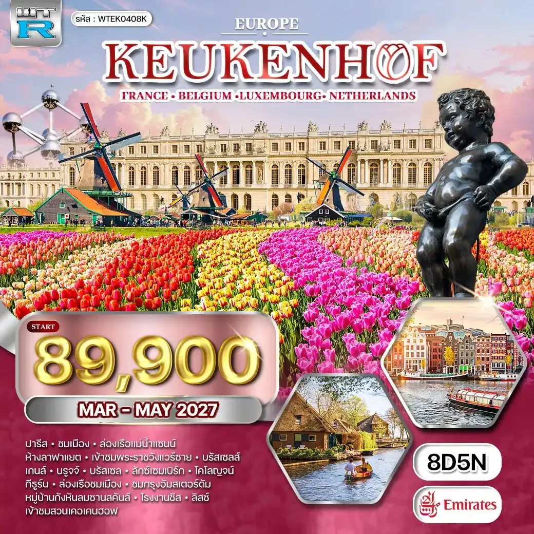 ทัวร์ยุโรปเคอเคนฮอฟ LU • NL • BE • DE 8 วัน EK) MAR - MAY 27