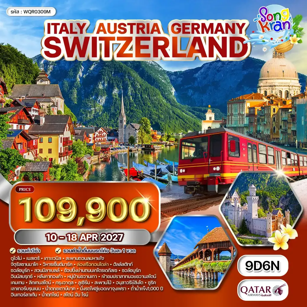 ทัวร์อิตาลี ออสเตรีย เยอรมนี สวิตเซอร์แลนด์ 9 วัน (QR) 10 - 18 APR 27