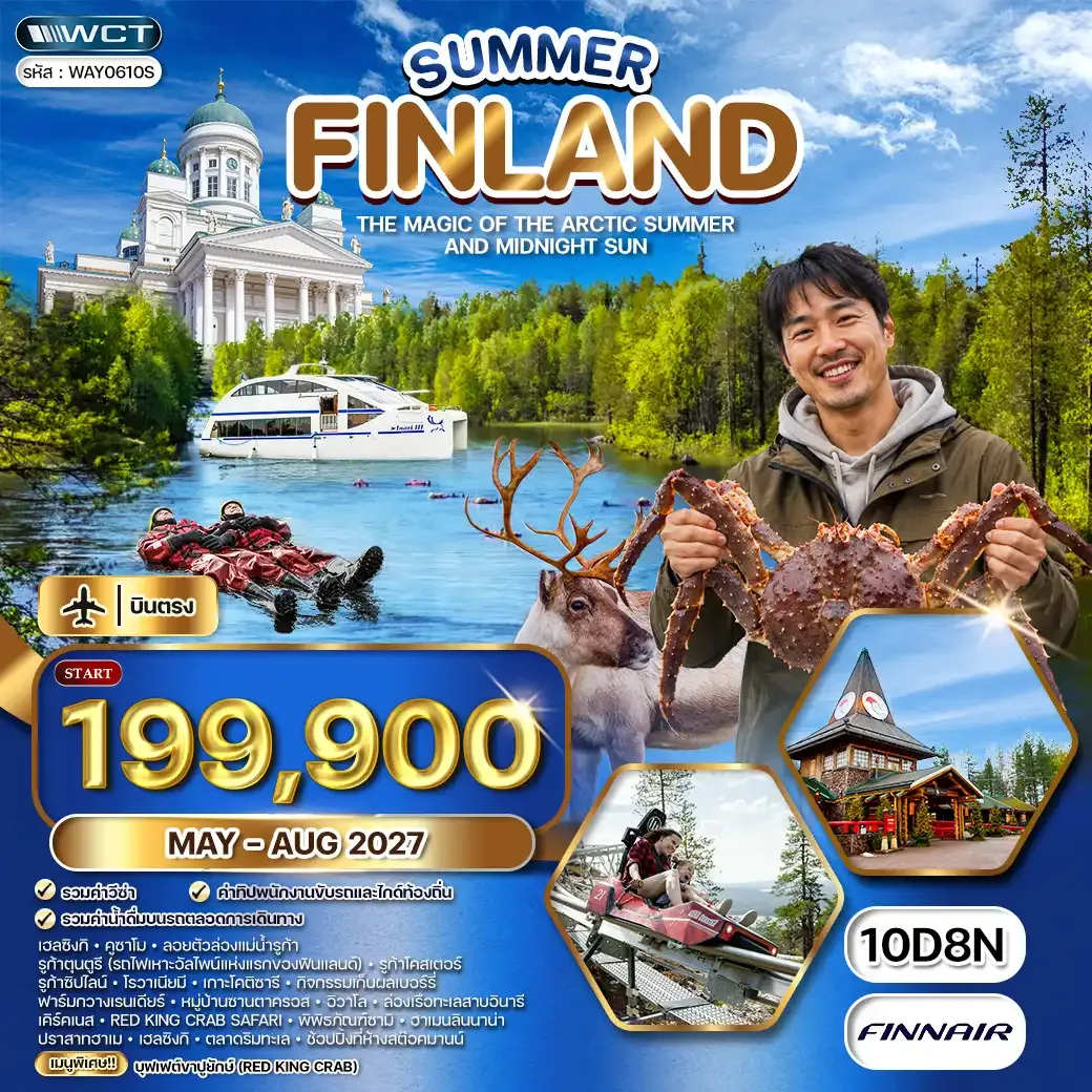 ทัวร์แกรนด์ฟินแลนด์ SUMMER 10 วัน (AY)  MAY - AUG 27