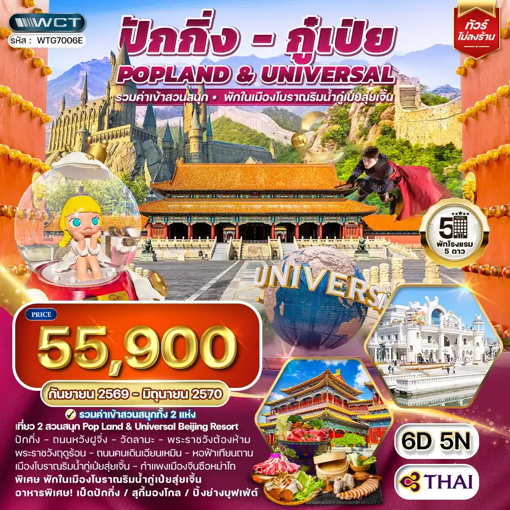 ทัวร์ ปักกิ่ง กู่เป่ย Popland Universal 6 วัน (TG) SEP 26 - JUN 27