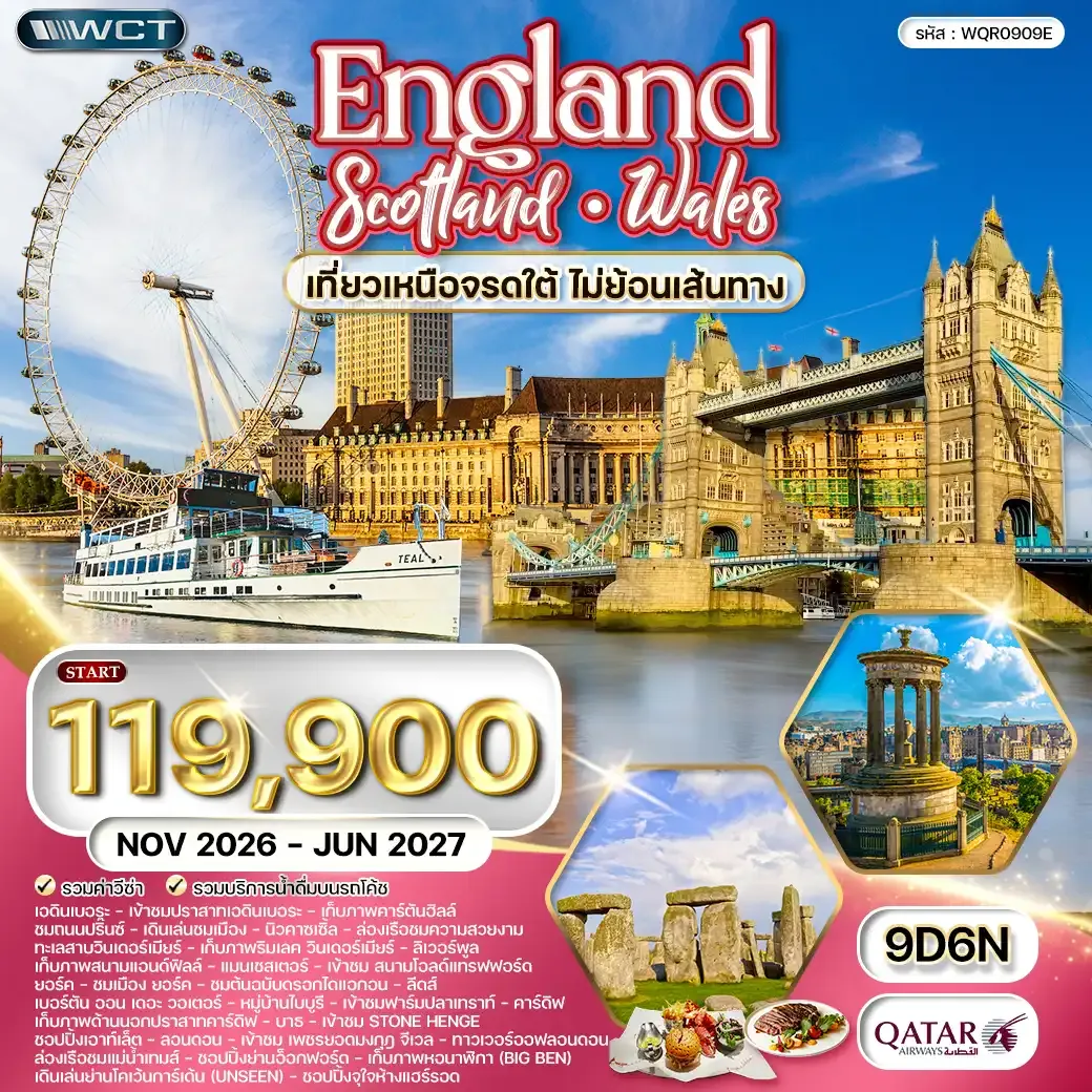 ทัวร์อังกฤษ - สกอตแลนด์ - เวลส์ 9 วัน (QR) NOV 26 - JUN 27