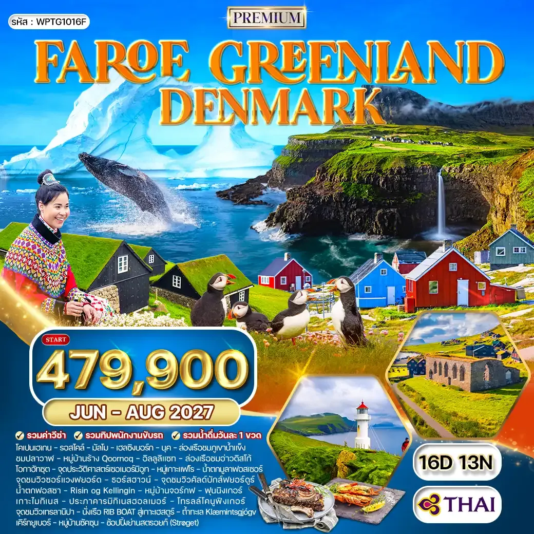 ทัวร์กรีนแลนด์ หมู่เกาะแฟโร เดนมาร์ก 16 วัน (TG) JUN - AUG 27