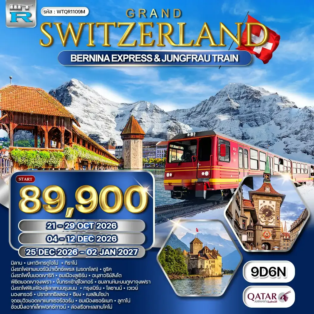 ทัวร์แกรนด์สวิตเซอร์แลนด์ 9 วัน (QR)