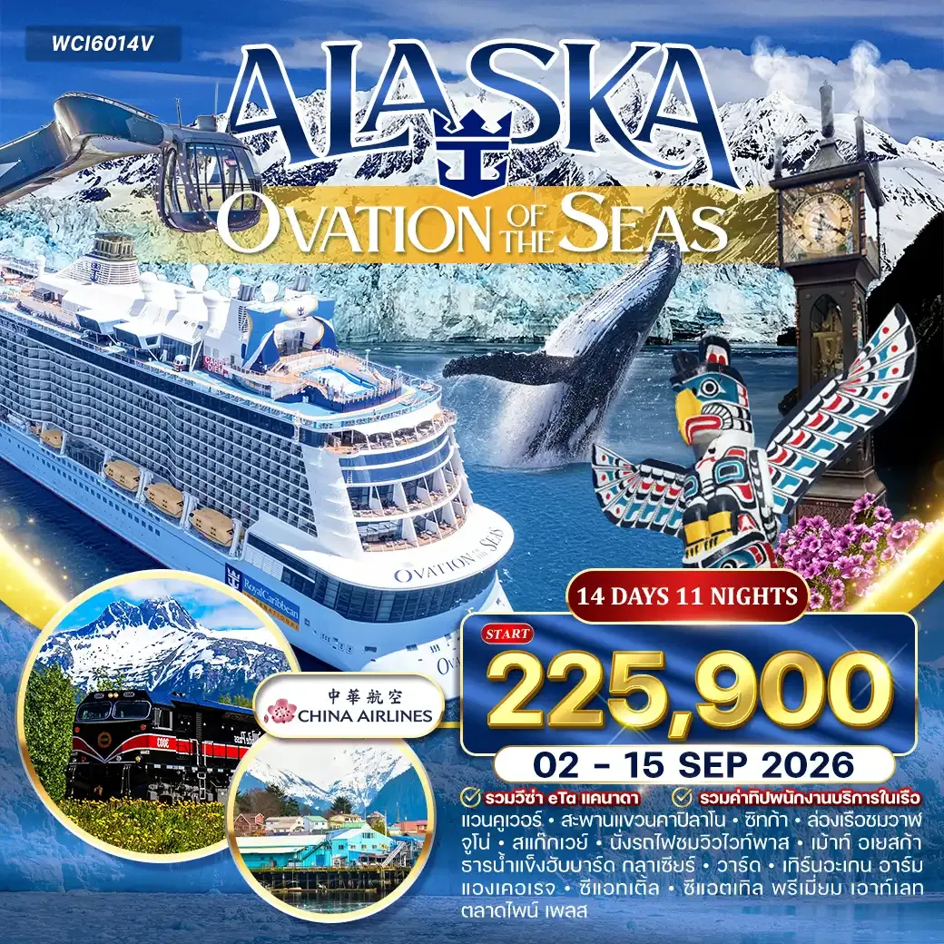 ล่องเรือ อลาสก้า (OVATION OF THE SEAS ) 14วัน 11คืน (CI)