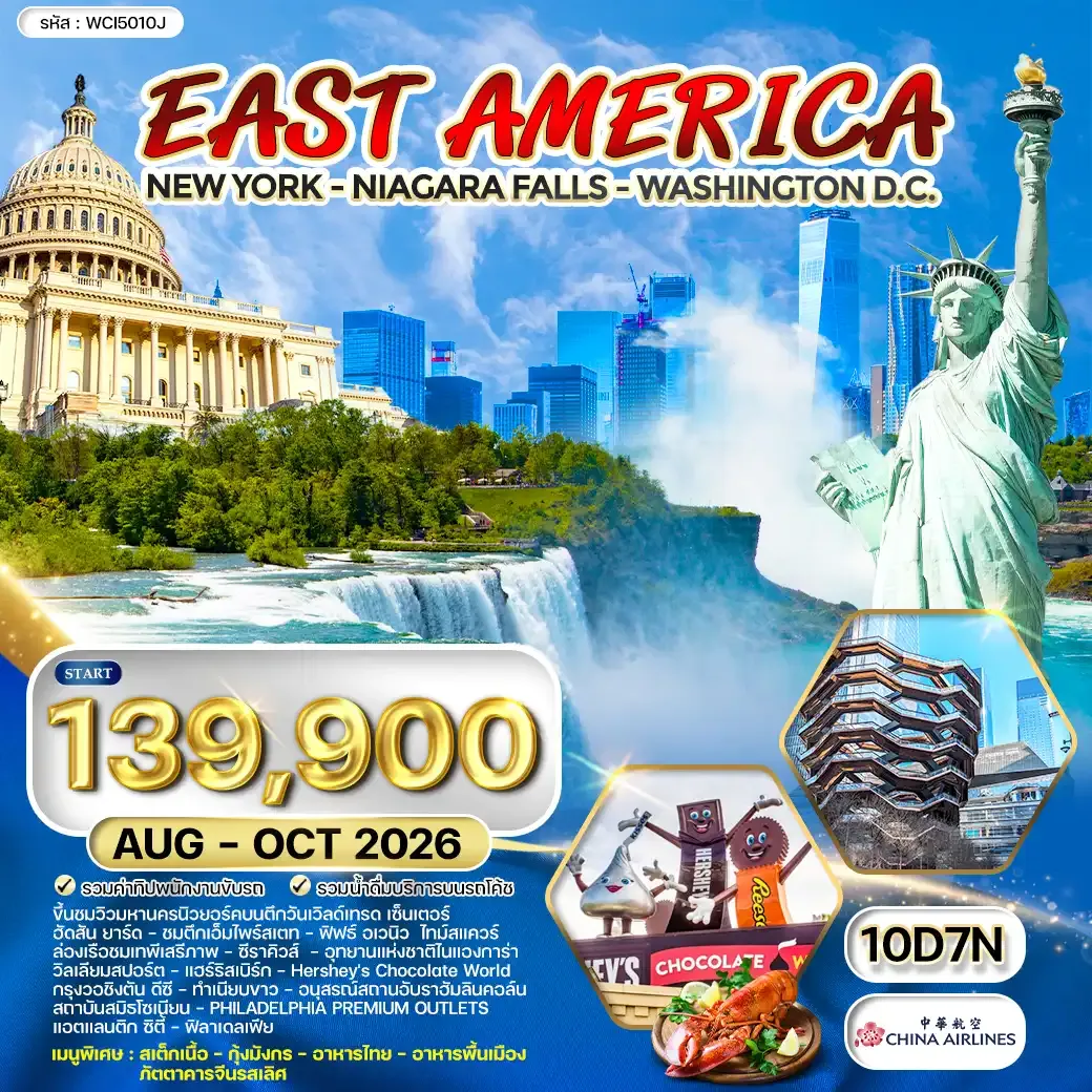 ทัวร์อเมริกาตะวันออก นิวยอร์ค - น้ำตกไนแองการา - วอชิงตัน ดี.ซี. 10 วัน (CI) AUG - OCT 26